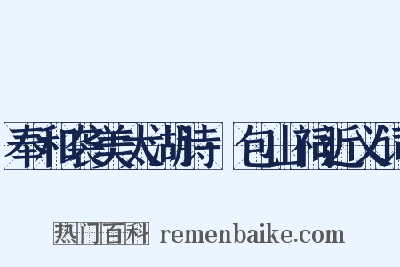 奉和袭美太湖诗·包山祠近义词是什么意思的图片